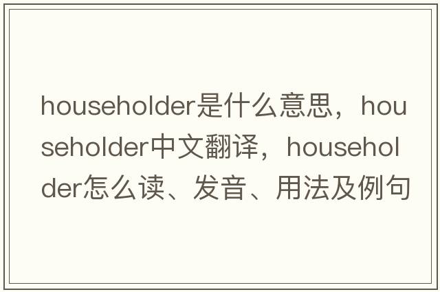 householder是什么意思，householder中文翻譯，householder怎么讀、發(fā)音、用法及例句