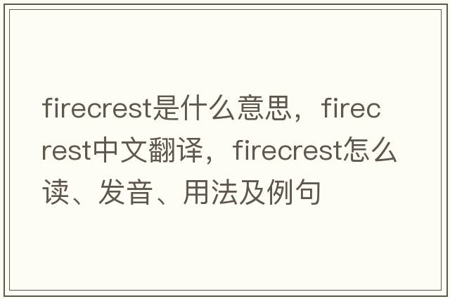 firecrest是什么意思，firecrest中文翻譯，firecrest怎么讀、發(fā)音、用法及例句