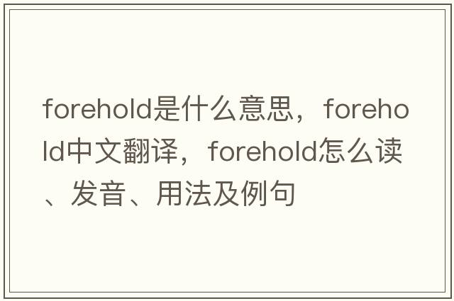 forehold是什么意思，forehold中文翻譯，forehold怎么讀、發(fā)音、用法及例句
