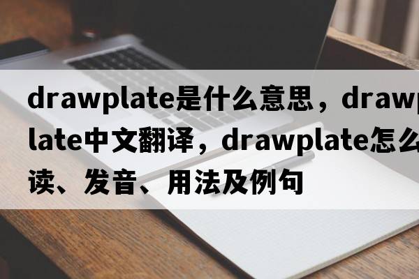 drawplate是什么意思，drawplate中文翻譯，drawplate怎么讀、發(fā)音、用法及例句