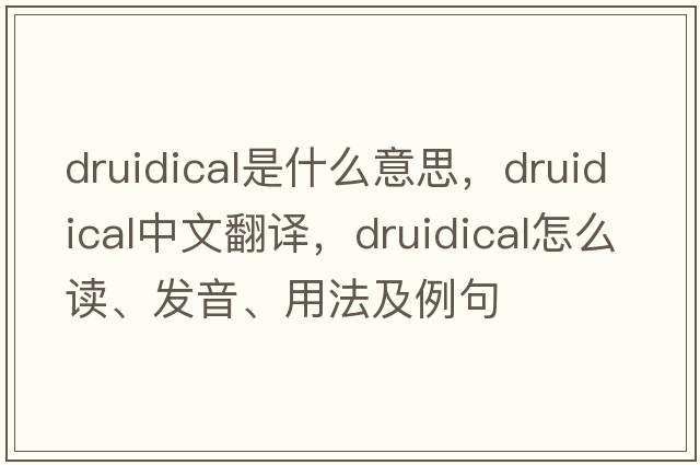 druidical是什么意思，druidical中文翻譯，druidical怎么讀、發(fā)音、用法及例句