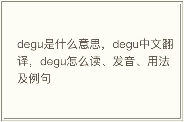 degu是什么意思，degu中文翻譯，degu怎么讀、發(fā)音、用法及例句