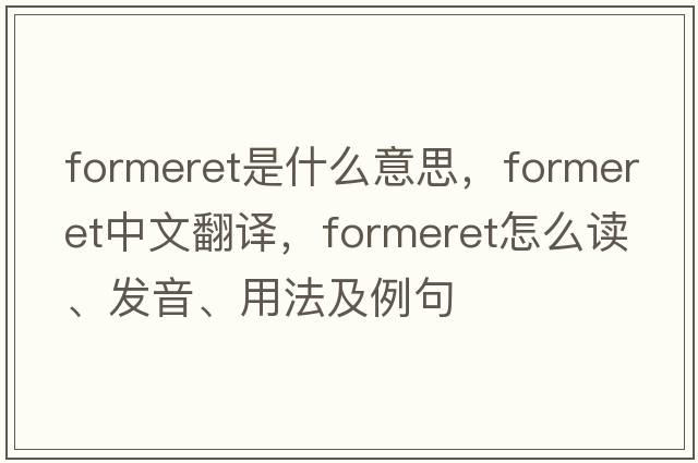 formeret是什么意思，formeret中文翻譯，formeret怎么讀、發(fā)音、用法及例句