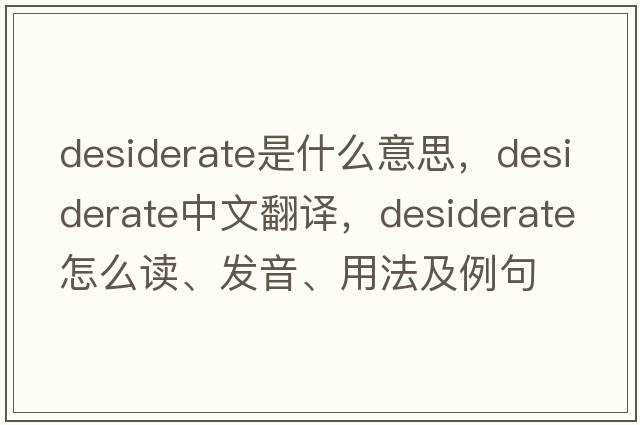 desiderate是什么意思，desiderate中文翻譯，desiderate怎么讀、發(fā)音、用法及例句