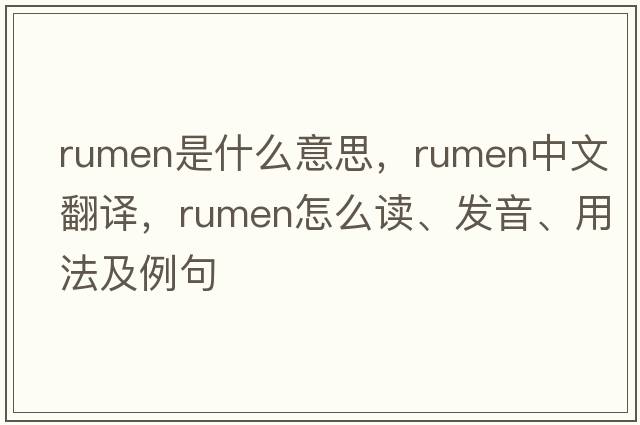 rumen是什么意思，rumen中文翻譯，rumen怎么讀、發(fā)音、用法及例句