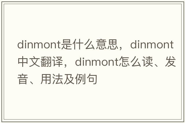 dinmont是什么意思，dinmont中文翻譯，dinmont怎么讀、發(fā)音、用法及例句
