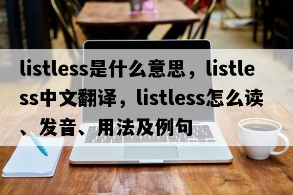 listless是什么意思，listless中文翻譯，listless怎么讀、發(fā)音、用法及例句