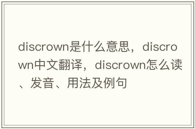 discrown是什么意思，discrown中文翻譯，discrown怎么讀、發(fā)音、用法及例句