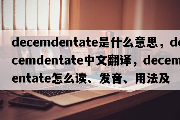 decemdentate是什么意思，decemdentate中文翻譯，decemdentate怎么讀、發(fā)音、用法及例句