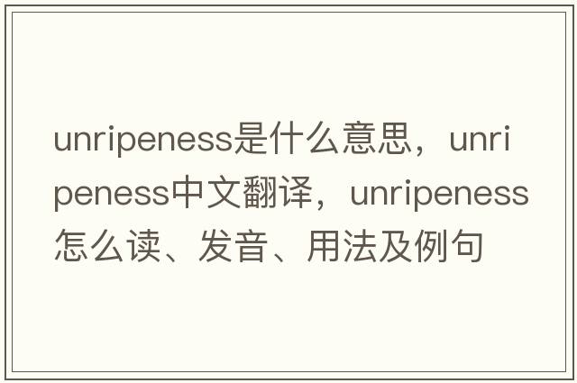 unripeness是什么意思，unripeness中文翻譯，unripeness怎么讀、發(fā)音、用法及例句