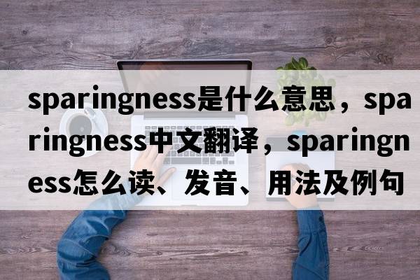 sparingness是什么意思，sparingness中文翻譯，sparingness怎么讀、發(fā)音、用法及例句