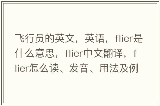 飛行員的英文，英語(yǔ)，flier是什么意思，flier中文翻譯，flier怎么讀、發(fā)音、用法及例句