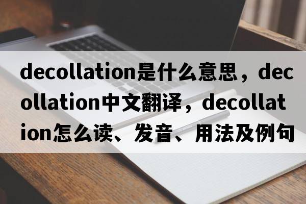 decollation是什么意思，decollation中文翻譯，decollation怎么讀、發(fā)音、用法及例句