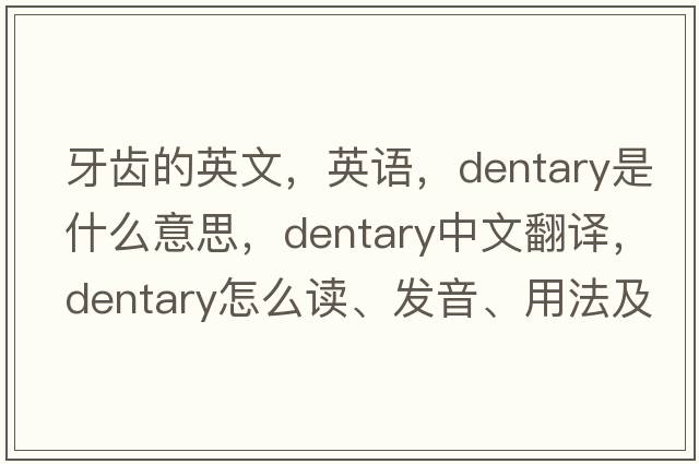 牙齒的英文，英語(yǔ)，dentary是什么意思，dentary中文翻譯，dentary怎么讀、發(fā)音、用法及例句