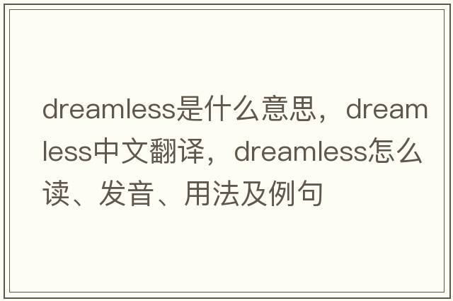dreamless是什么意思，dreamless中文翻譯，dreamless怎么讀、發(fā)音、用法及例句