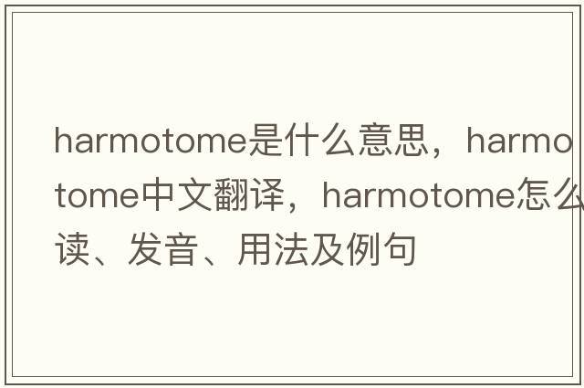 harmotome是什么意思，harmotome中文翻譯，harmotome怎么讀、發(fā)音、用法及例句