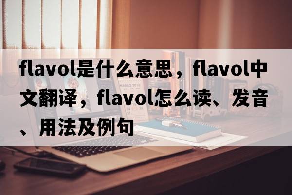 flavol是什么意思，flavol中文翻譯，flavol怎么讀、發(fā)音、用法及例句
