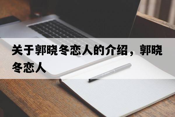 關(guān)于郭曉冬戀人的介紹，郭曉冬戀人