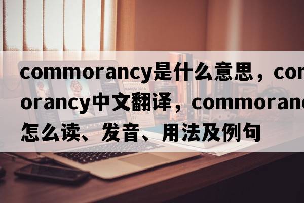 commorancy是什么意思，commorancy中文翻譯，commorancy怎么讀、發(fā)音、用法及例句