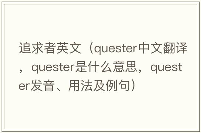 追求者英文（quester中文翻譯，quester是什么意思，quester發(fā)音、用法及例句）