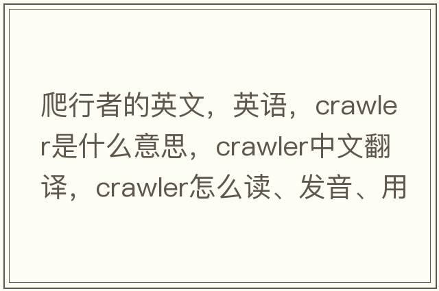 爬行者的英文，英語(yǔ)，crawler是什么意思，crawler中文翻譯，crawler怎么讀、發(fā)音、用法及例句
