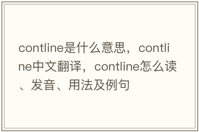 contline是什么意思，contline中文翻譯，contline怎么讀、發(fā)音、用法及例句