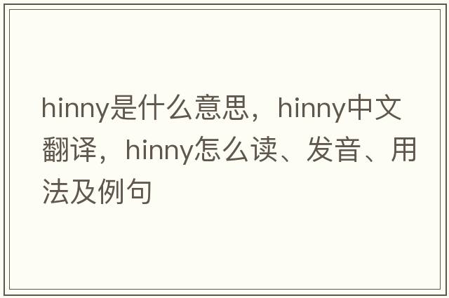 hinny是什么意思，hinny中文翻譯，hinny怎么讀、發(fā)音、用法及例句