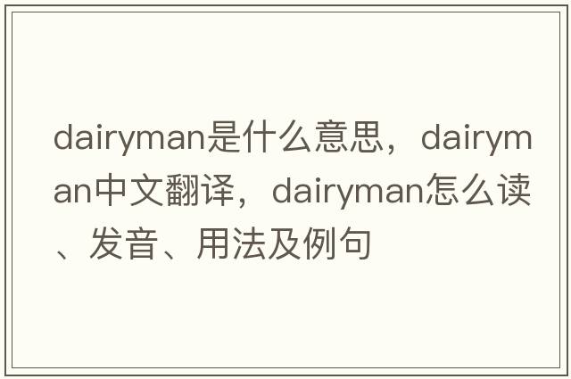 dairyman是什么意思，dairyman中文翻譯，dairyman怎么讀、發(fā)音、用法及例句