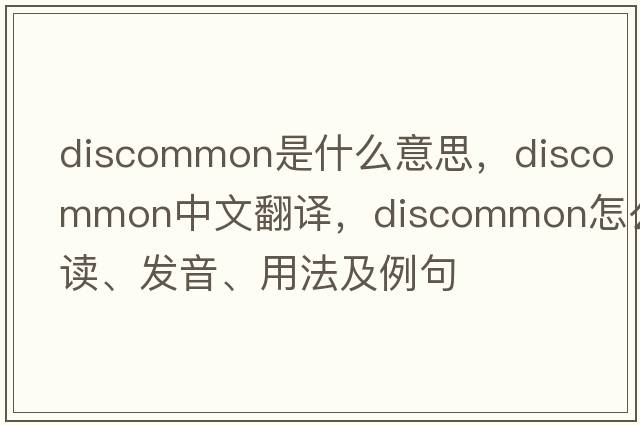 discommon是什么意思，discommon中文翻譯，discommon怎么讀、發(fā)音、用法及例句
