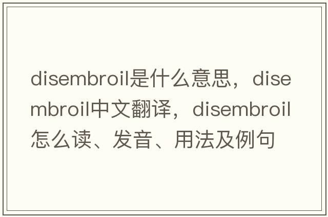 disembroil是什么意思，disembroil中文翻譯，disembroil怎么讀、發(fā)音、用法及例句