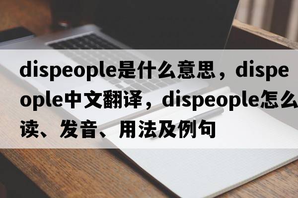 dispeople是什么意思，dispeople中文翻譯，dispeople怎么讀、發(fā)音、用法及例句