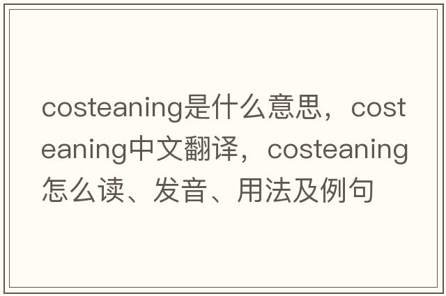 costeaning是什么意思，costeaning中文翻譯，costeaning怎么讀、發(fā)音、用法及例句