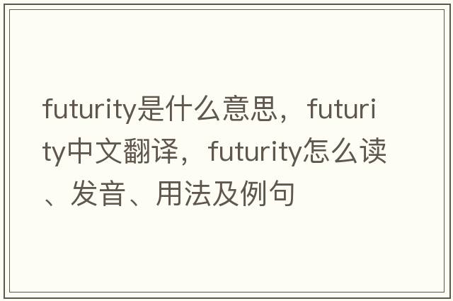 futurity是什么意思，futurity中文翻譯，futurity怎么讀、發(fā)音、用法及例句