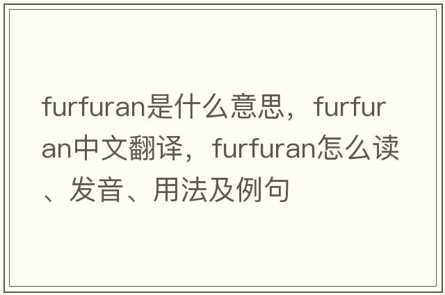 furfuran是什么意思，furfuran中文翻譯，furfuran怎么讀、發(fā)音、用法及例句