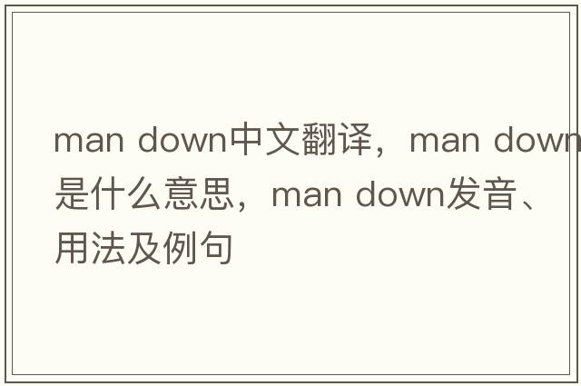 man down中文翻譯，man down是什么意思，man down發(fā)音、用法及例句