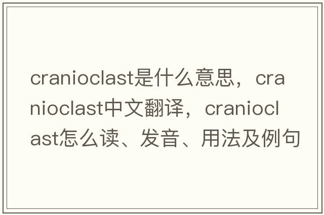 cranioclast是什么意思，cranioclast中文翻譯，cranioclast怎么讀、發(fā)音、用法及例句