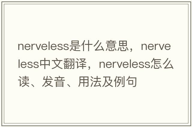 nerveless是什么意思，nerveless中文翻譯，nerveless怎么讀、發(fā)音、用法及例句
