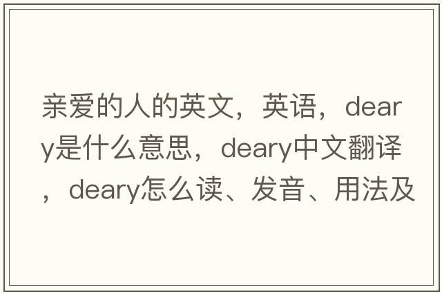 親愛(ài)的人的英文，英語(yǔ)，deary是什么意思，deary中文翻譯，deary怎么讀、發(fā)音、用法及例句