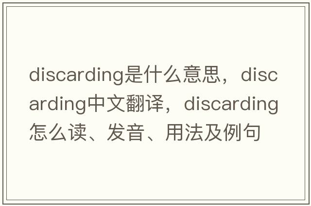 discarding是什么意思，discarding中文翻譯，discarding怎么讀、發(fā)音、用法及例句