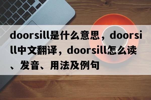 doorsill是什么意思，doorsill中文翻譯，doorsill怎么讀、發(fā)音、用法及例句