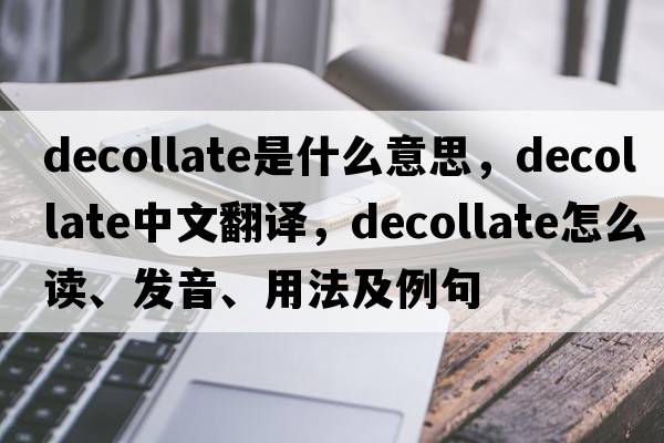 decollate是什么意思，decollate中文翻譯，decollate怎么讀、發(fā)音、用法及例句