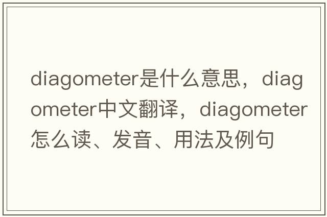 diagometer是什么意思，diagometer中文翻譯，diagometer怎么讀、發(fā)音、用法及例句