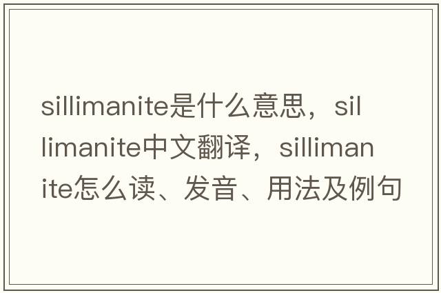 sillimanite是什么意思，sillimanite中文翻譯，sillimanite怎么讀、發(fā)音、用法及例句