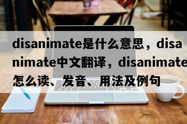 disanimate是什么意思，disanimate中文翻譯，disanimate怎么讀、發(fā)音、用法及例句