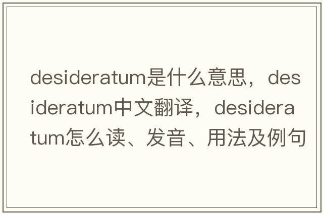 desideratum是什么意思，desideratum中文翻譯，desideratum怎么讀、發(fā)音、用法及例句
