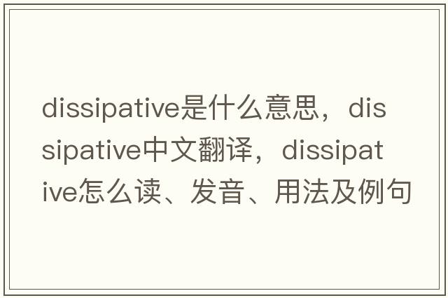 dissipative是什么意思，dissipative中文翻譯，dissipative怎么讀、發(fā)音、用法及例句