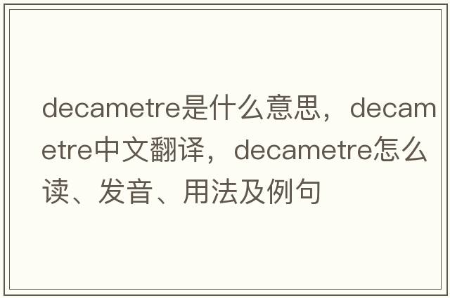 decametre是什么意思，decametre中文翻譯，decametre怎么讀、發(fā)音、用法及例句