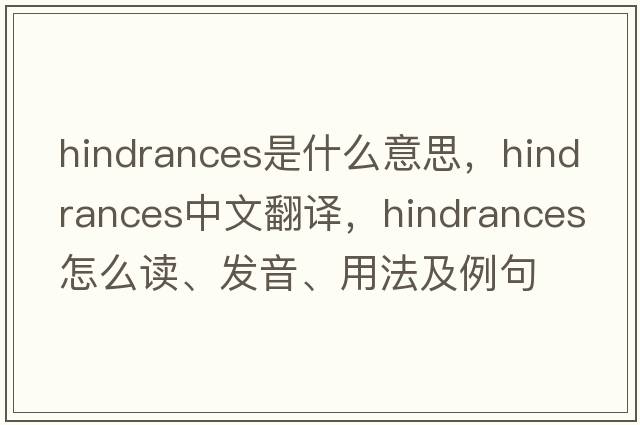 hindrances是什么意思，hindrances中文翻譯，hindrances怎么讀、發(fā)音、用法及例句