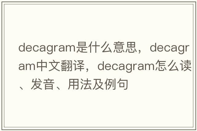 decagram是什么意思，decagram中文翻譯，decagram怎么讀、發(fā)音、用法及例句