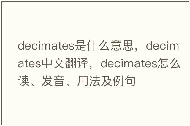 decimates是什么意思，decimates中文翻譯，decimates怎么讀、發(fā)音、用法及例句